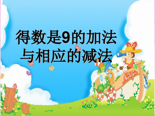 一年级上册数学课件-8.10 得数是9的加法与相应的减法