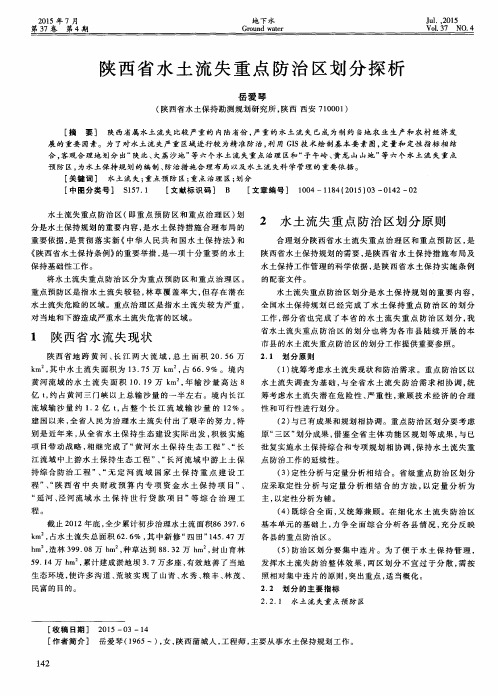 陕西省水土流失重点防治区划分探析