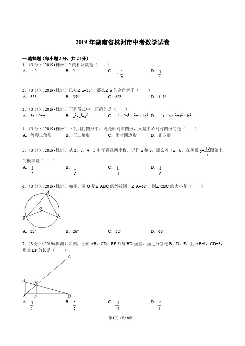 2019年湖南省株洲市中考数学试题及解析
