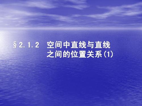 《空间直线》课件1 (北师大版必修2)