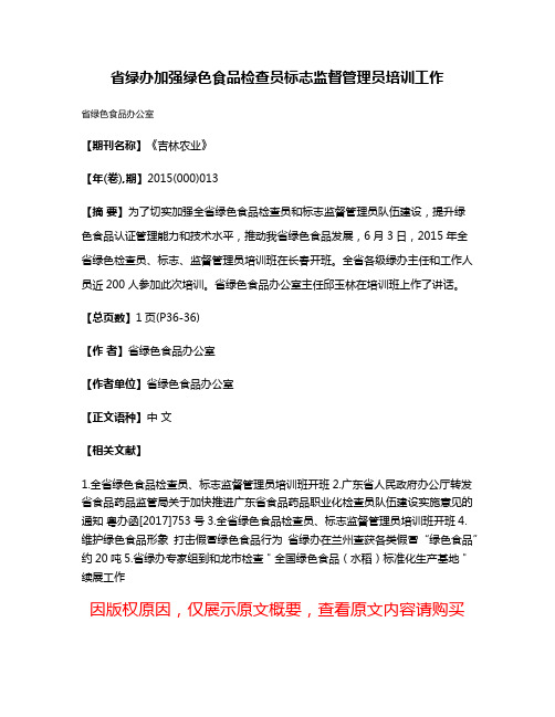 省绿办加强绿色食品检查员标志监督管理员培训工作