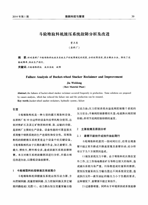 斗轮堆取料机液压系统故障分析及改进