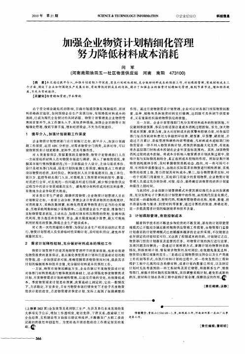 加强企业物资计划精细化管理努力降低材料成本消耗