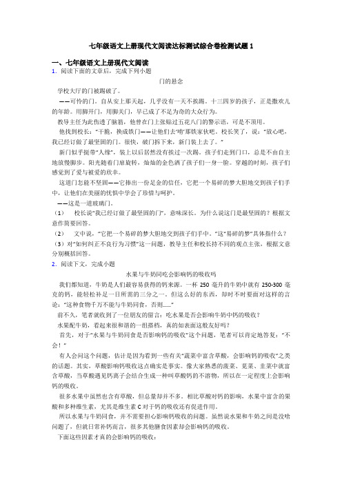 七年级语文上册现代文阅读达标测试综合卷检测试题1