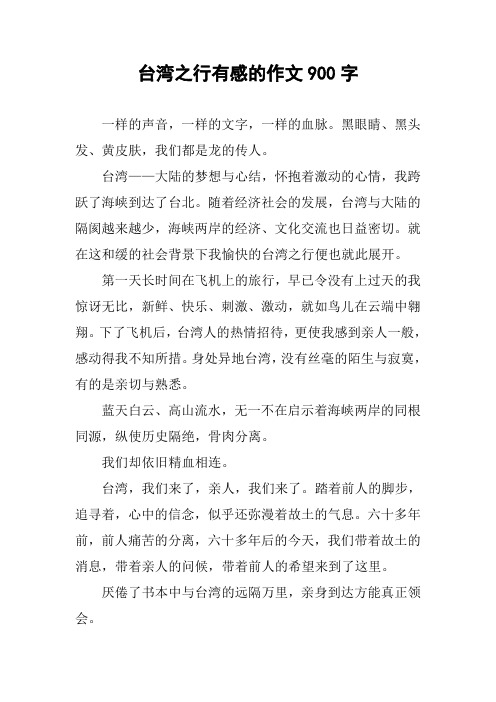 台湾之行有感的作文900字