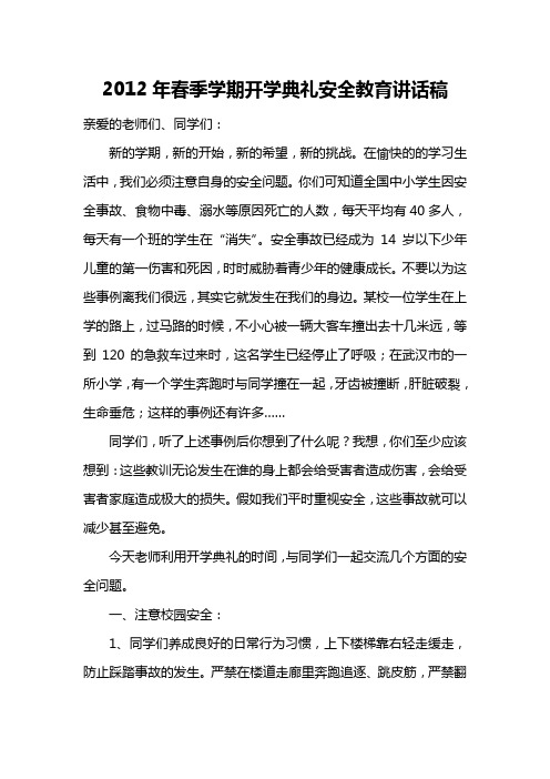 2012年春季学期开学典礼安全教育