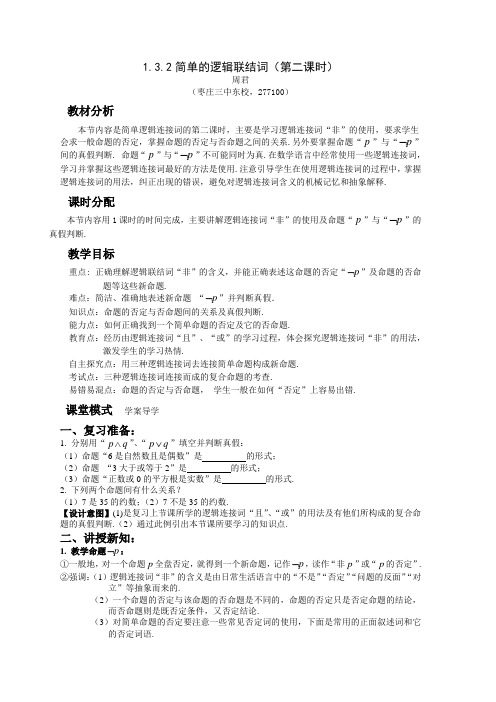 枣三东校-高二-简单的逻辑联结词(1)(1,45)