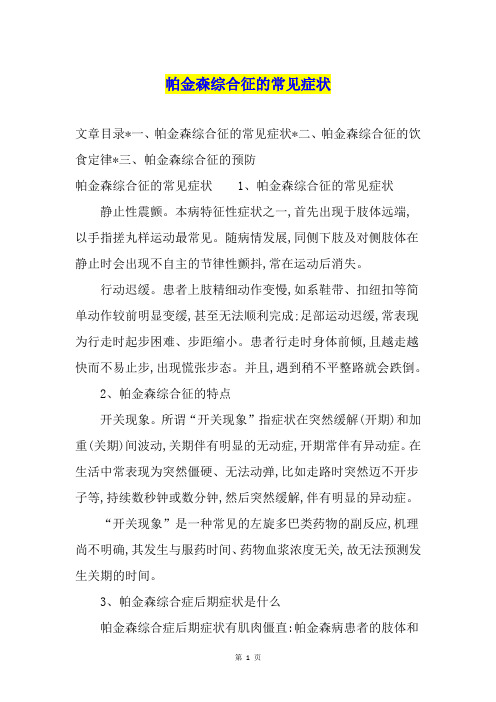 帕金森综合征的常见症状