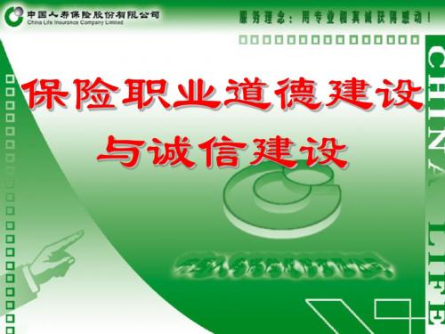 保险职业道德建设与诚信建设