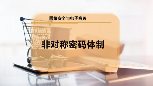非对称密码体制