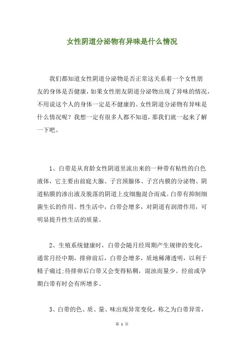 女性阴道分泌物有异味是什么情况