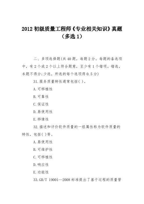 2012初级质量工程师《专业相关知识》真题(多选1)