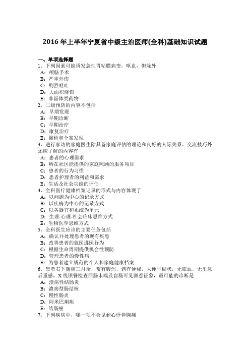 2016年上半年宁夏省中级主治医师(全科)基础知识试题