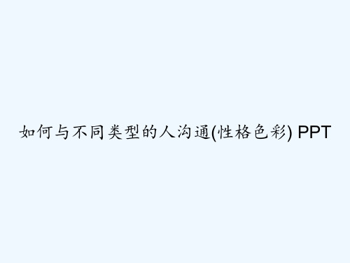 如何与不同类型的人沟通(性格色彩) PPT