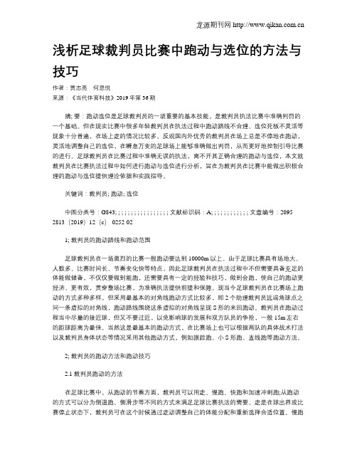 浅析足球裁判员比赛中跑动与选位的方法与技巧