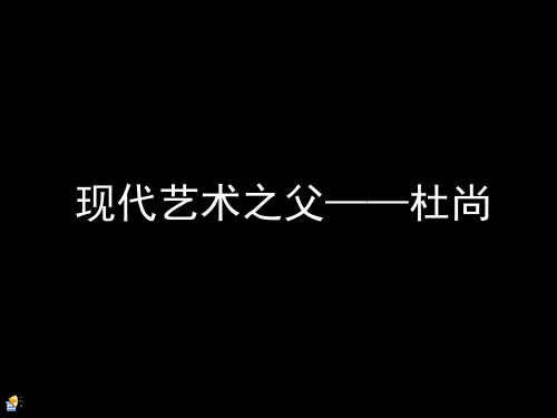 杜尚