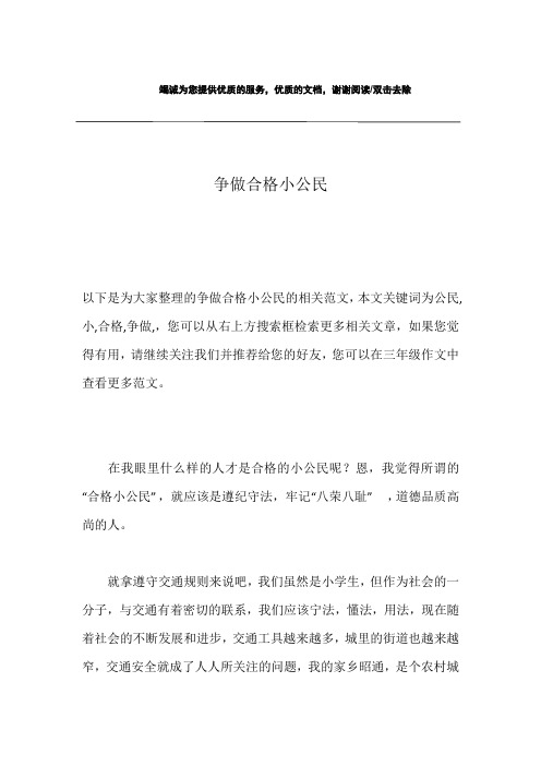 争做合格小公民