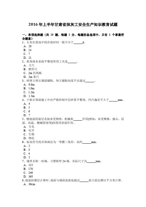 2016年上半年甘肃省抹灰工安全生产知识教育试题