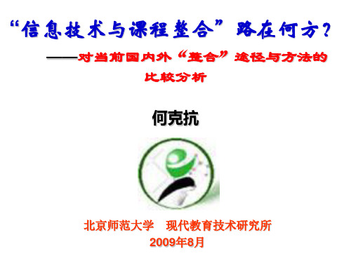 何克抗-“信息技术与课程整合”