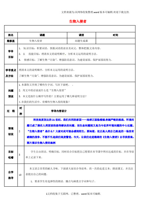 八年级语文上册第四单元第19课生物入侵者问题生成课导学案新版新人教版