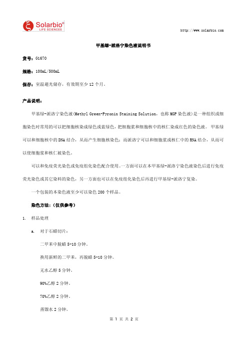 甲基绿-派洛宁染色液说明书