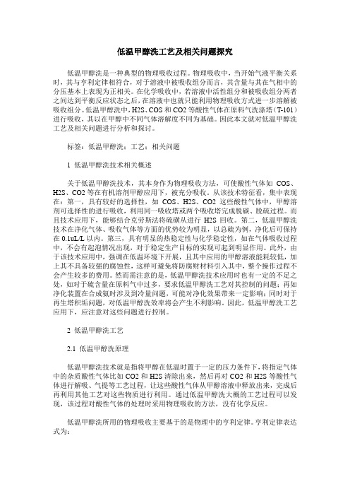低温甲醇洗工艺及相关问题探究