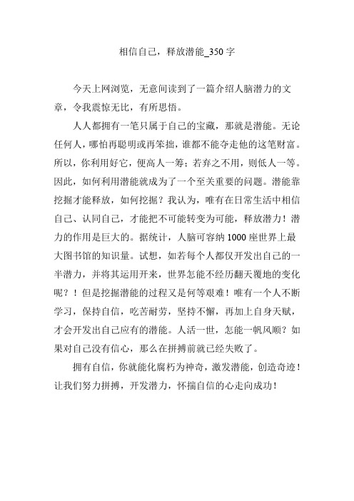相信自己,释放潜能_350字
