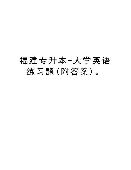 福建专升本-大学英语练习题(附答案)。演示教学