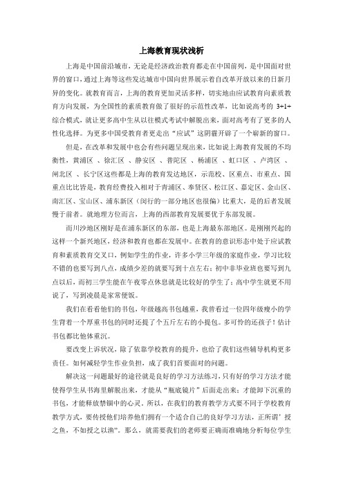 上海教育现状分析