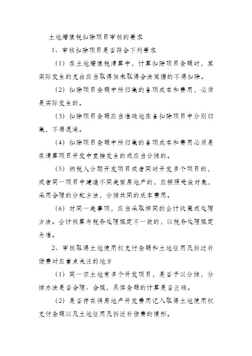土地增值税的税务审核