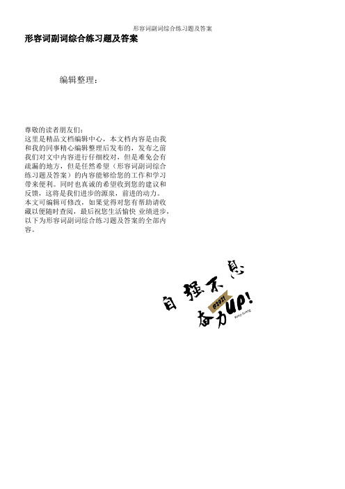 形容词副词综合练习题及答案