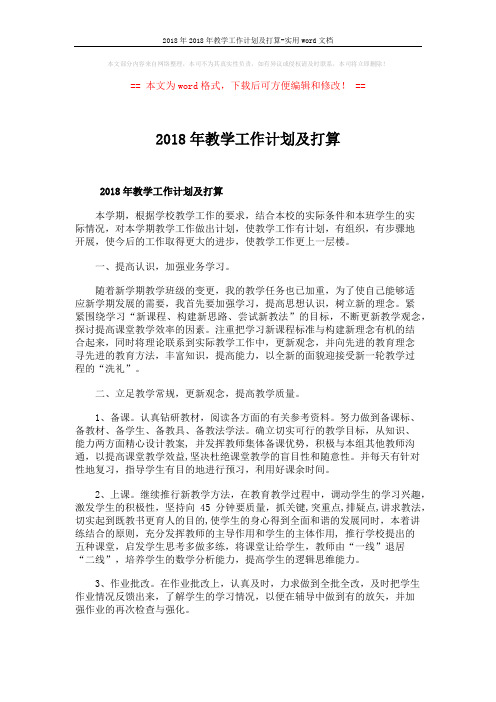 2018年2018年教学工作计划及打算-实用word文档 (6页)