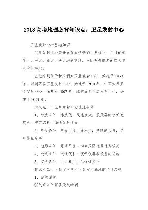 2018高考地理必背知识点：卫星发射中心