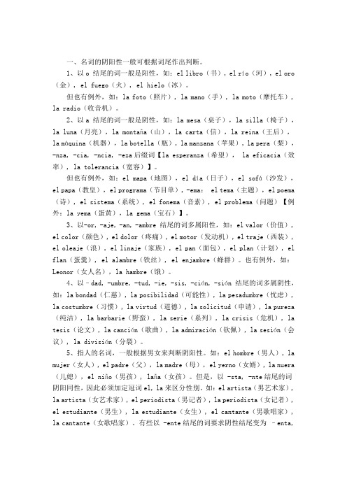 西班牙语中的名词阴阳性规则