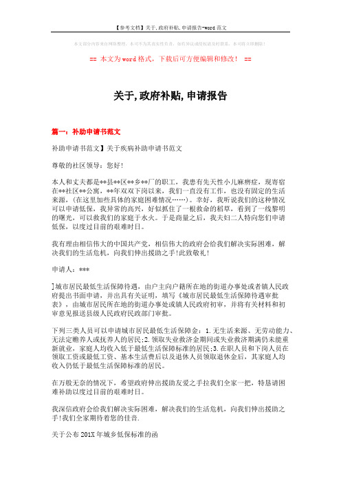 【参考文档】关于,政府补贴,申请报告-word范文 (6页)