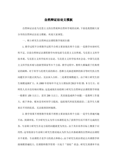 自然辩证法论文模板