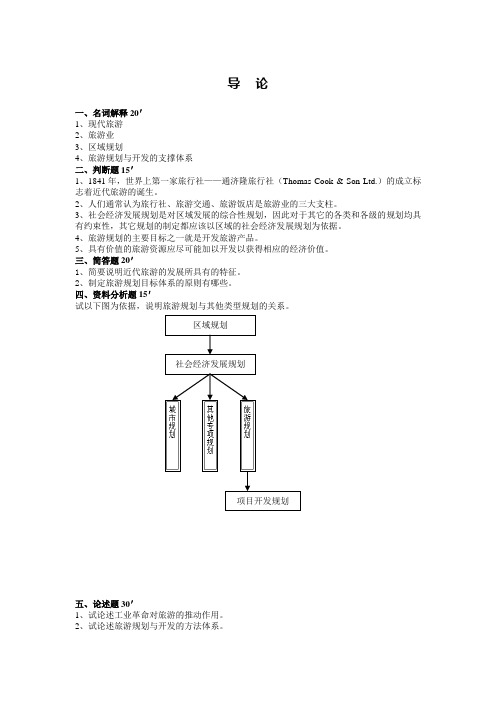 旅游规划与开发试题和答案