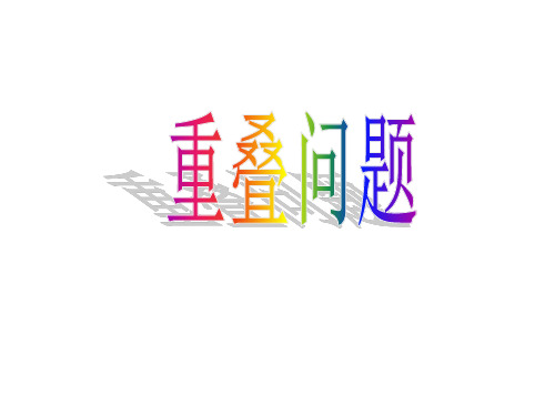 人教新课标三年级数学下册《数学广角重叠问题》ppt课件