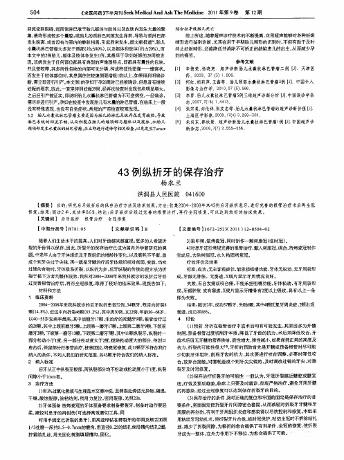 43例纵折牙的保存治疗