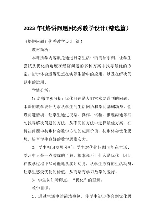 2023年《烙饼问题》优秀教学设计(精选篇)