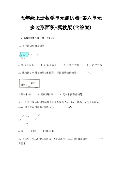 冀教版五年级上册数学单元测试卷第六单元 多边形面积(含答案)