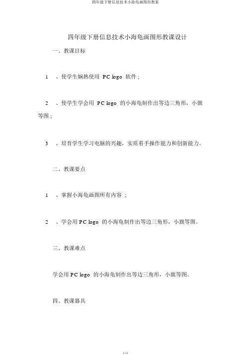 四年级下册信息技术小海龟画图形教案