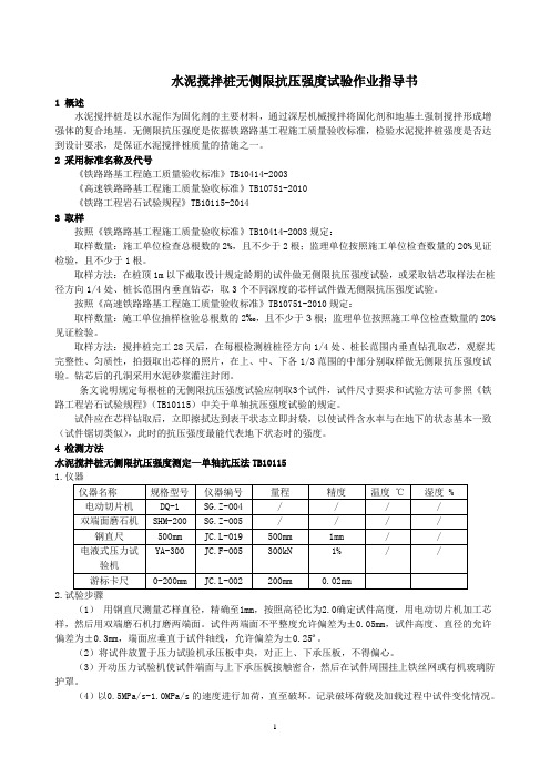 水泥搅拌桩无侧限抗压作业指导书
