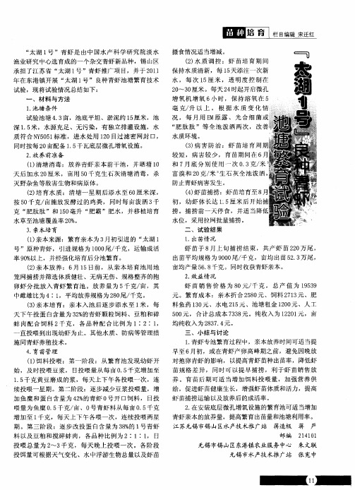 ＂太湖1号＂良种青虾池塘繁育试验