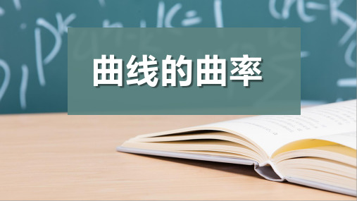 曲线的曲率