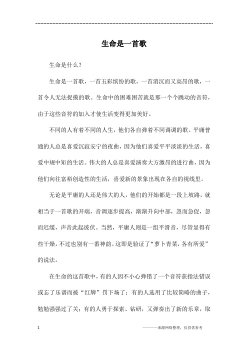 生命是一首歌_初二作文