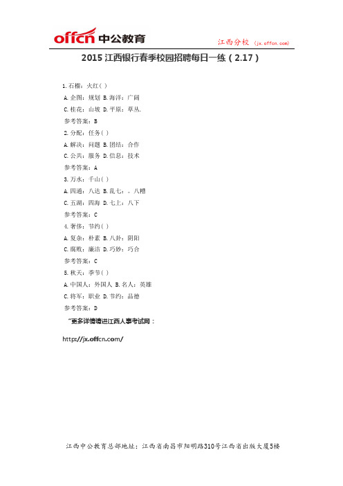 2015江西银行春季校园招聘每日一练(2.17)