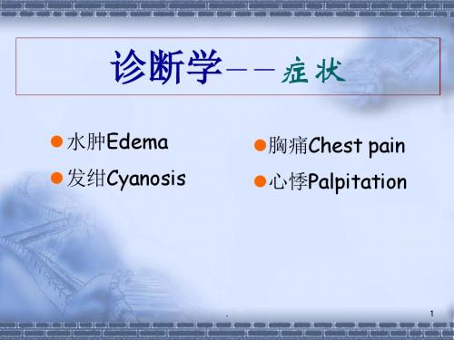 (医学课件)发绀胸痛水肿心悸ppt演示课件