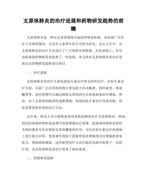 支原体肺炎的治疗进展和药物研发趋势的前瞻