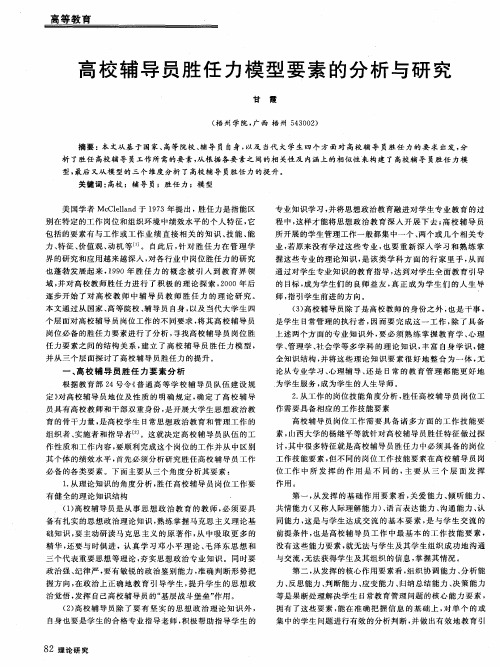 高校辅导员胜任力模型要素的分析与研究